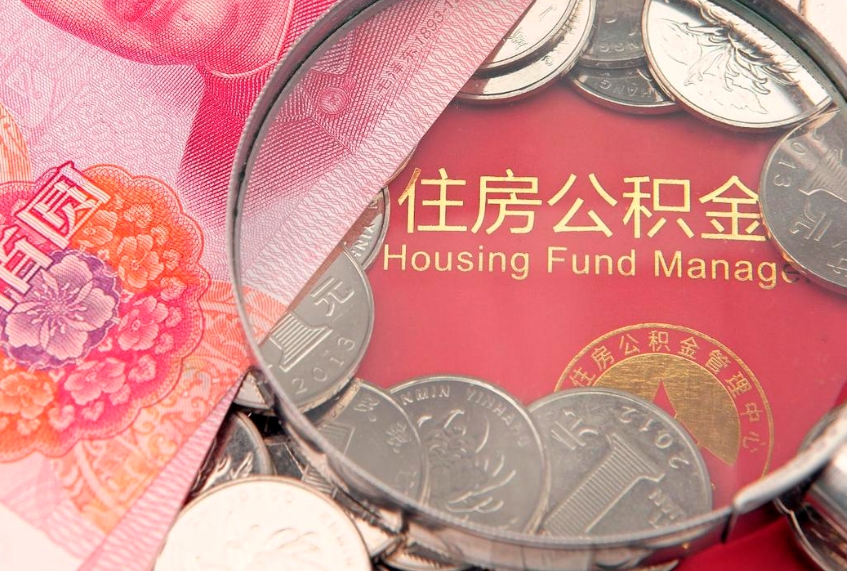 亳州本地人住房公积金怎么取（本地人公积金提取条件）